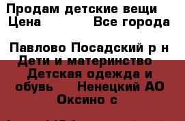 Продам детские вещи  › Цена ­ 1 200 - Все города, Павлово-Посадский р-н Дети и материнство » Детская одежда и обувь   . Ненецкий АО,Оксино с.